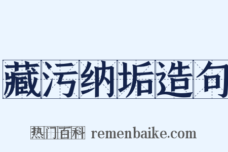 藏污纳垢造句是什么意思的图片